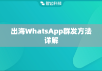 出海WhatsApp群发方法详解