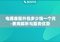 电商客服外包多少钱一个月-费用解析与服务优势