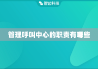 管理呼叫中心的职责有哪些