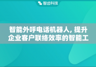 智能外呼电话机器人, 提升企业客户联络效率的智能工具