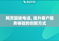 网页回拨电话, 提升客户服务体验的创新方式