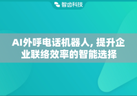 AI外呼电话机器人, 提升企业联络效率的智能选择
