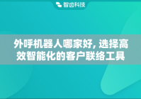外呼机器人哪家好, 选择高效智能化的客户联络工具