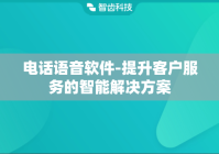 电话语音软件-提升客户服务的智能解决方案