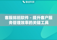 客服排班软件 - 提升客户服务管理效率的关键工具