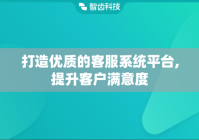 打造优质的客服系统平台,提升客户满意度