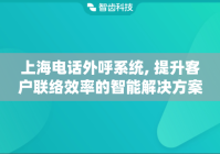 上海电话外呼系统, 提升客户联络效率的智能解决方案