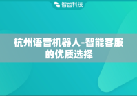 杭州语音机器人-智能客服的优质选择
