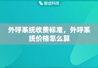 外呼系统收费标准，外呼系统价格怎么算