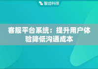 客服平台系统：提升用户体验降低沟通成本