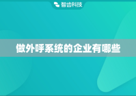 做外呼系统的企业有哪些