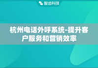 杭州电话外呼系统-提升客户服务和营销效率