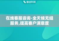 在线客服咨询-全天候无缝服务,提高客户满意度