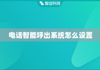电话智能呼出系统怎么设置