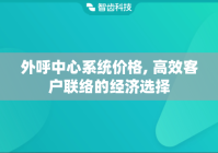 外呼中心系统价格, 高效客户联络的经济选择