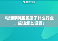 电话呼叫服务属于什么行业，应该怎么设置？
