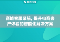 商城客服系统, 提升电商客户体验的智能化解决方案