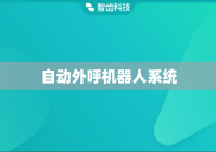 自动外呼机器人系统