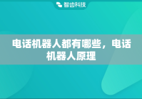 电话机器人都有哪些，电话机器人原理