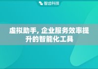 虚拟助手, 企业服务效率提升的智能化工具