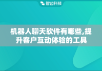 机器人聊天软件有哪些,提升客户互动体验的工具
