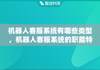 机器人客服系统有哪些类型，机器人客服系统的职能特色