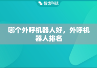 哪个外呼机器人好，外呼机器人排名