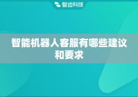 智能机器人客服有哪些建议和要求