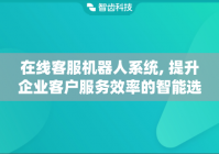 在线客服机器人系统, 提升企业客户服务效率的智能选择