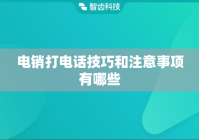电销打电话技巧和注意事项有哪些