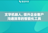 文字机器人, 提升企业客户沟通效率的智能化工具