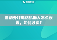 自动外呼电话机器人怎么设置，如何收费？