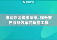 电话呼叫客服系统, 提升客户服务效率的智能工具