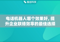 电话机器人那个好, 提升企业联络效率的最佳选择
