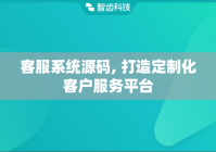 客服系统源码, 打造定制化客户服务平台