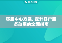 客服中心方案, 提升客户服务效率的全面指南