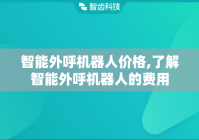 智能外呼机器人价格,了解智能外呼机器人的费用