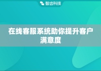在线客服系统助你提升客户满意度