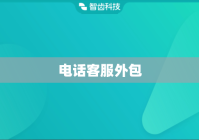 电话客服外包