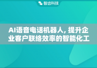 AI语音电话机器人, 提升企业客户联络效率的智能化工具