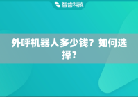 外呼机器人多少钱？如何选择？