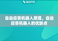 自动应答机器人原理，自动应答机器人的优缺点