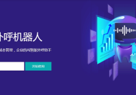 机器人智能外呼软件-智能获客提效果，快速识别促成交