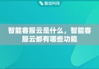 智能客服云是什么，智能客服云都有哪些功能
