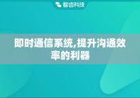 即时通信系统,提升沟通效率的利器