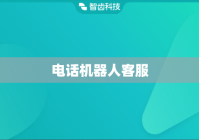 电话机器人客服