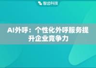 AI外呼：个性化外呼服务提升企业竞争力