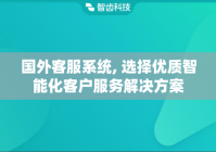 国外客服系统, 选择优质智能化客户服务解决方案