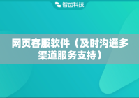 网页客服软件（及时沟通多渠道服务支持）