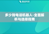 多少钱电话机器人-全面解析与选择指南